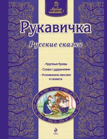 Обложка Рукавичка. Русские сказки (ил. Ек. и Ел. Здорновых) <не указано>