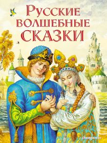 Обложка Русские волшебные сказки (ил. И. Егунова) Народное творчество