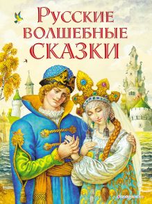 Русские волшебные сказки (ил. И. Егунова)