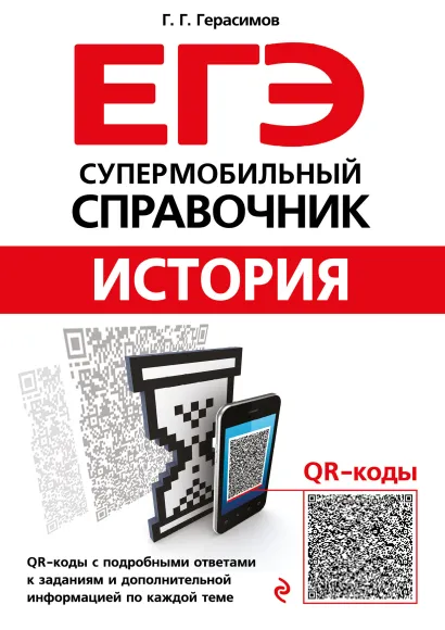 Обложка История Г. Г. Герасимов