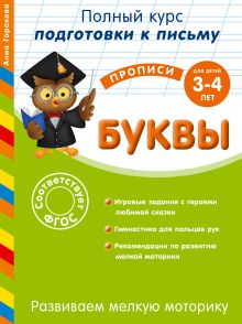 Обложка Развиваем мелкую моторику. Буквы. Для детей 3-4 лет Анна Горохова