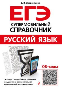 Обложка Русский язык Е. В. Лаврентьева
