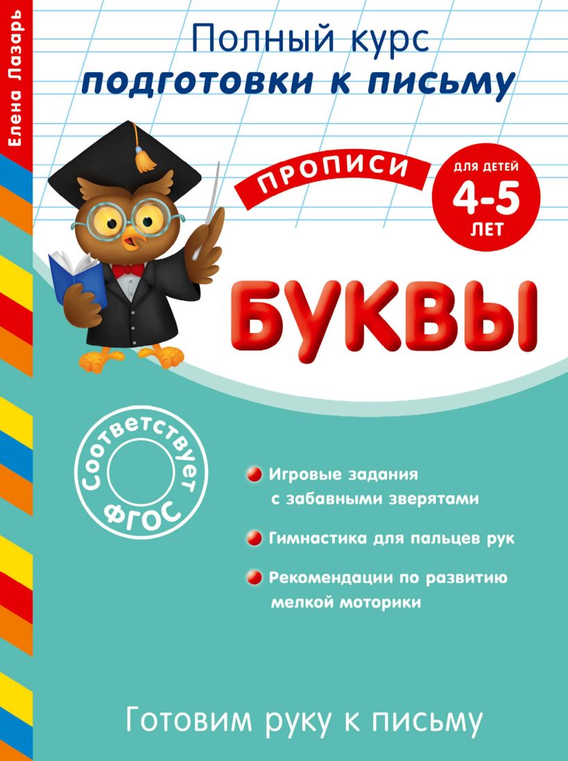 Обложка Готовим руку к письму. Буквы. Для детей 4-5 лет Елена Лазарь