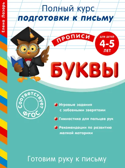 Обложка Готовим руку к письму. Буквы. Для детей 4-5 лет Елена Лазарь