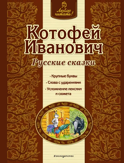 Обложка Котофей Иванович. Русские сказки