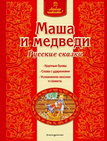 Обложка Маша и медведи. Русские сказки (ил. А. Басюбиной) <не указано>