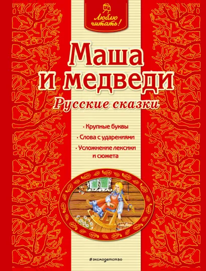 Обложка Маша и медведи. Русские сказки <не указано>