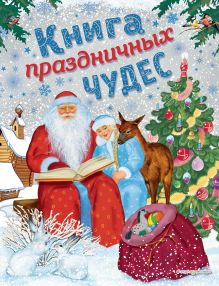 Обложка Книга праздничных чудес (ил. А. Басюбиной, Ек. и Ел. Здорновых) Коллектив авторов