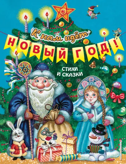 К нам идет Новый год! Стихи и сказки (ил. М. Литвиновой, Ю. Устиновой)