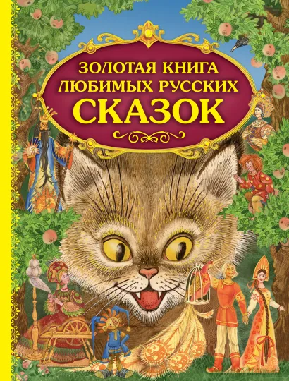 Обложка Золотая книга любимых русских сказок (ил. М. Митрофанова) <не указано>