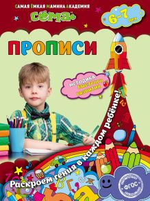 Обложка Прописи. Для детей 6–7 лет М.Н. Иванова, С.В. Липина