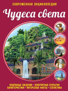 Обложка Чудеса света Елена Лазарь