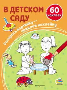 В детском саду (+ наклейки)