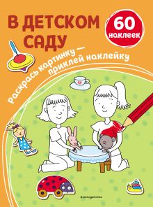 Обложка В детском саду Тимофей Ивакин