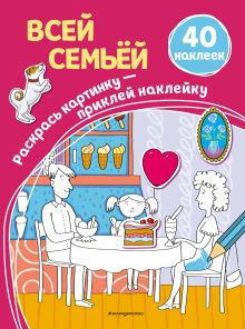Обложка Всей семьёй Тимофей Ивакин