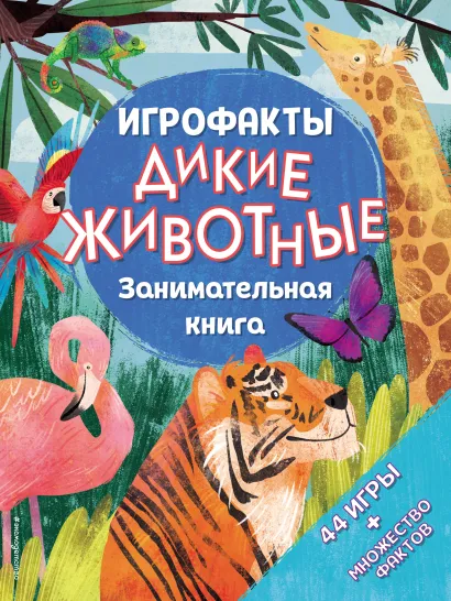 Обложка Дикие животные. Занимательная книга <не указано>