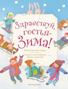 Обложка Здравствуй, гостья зима! Русские стихи и сказки 
