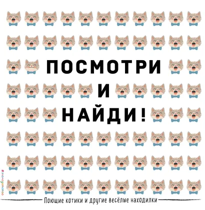 Обложка Поющие котики и другие весёлые находилки <не указано>