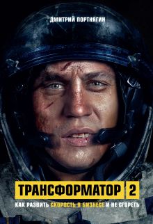 Обложка Трансформатор 2. Как развить скорость в бизнесе и не сгореть Дмитрий Портнягин