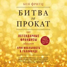 Обложка Битва за прокат. Как легендарные франшизы убивают оригинальность в Голливуде Бен Фритц