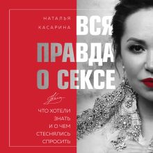 Вся правда о сексе. Что хотели знать и о чем стеснялись спросить