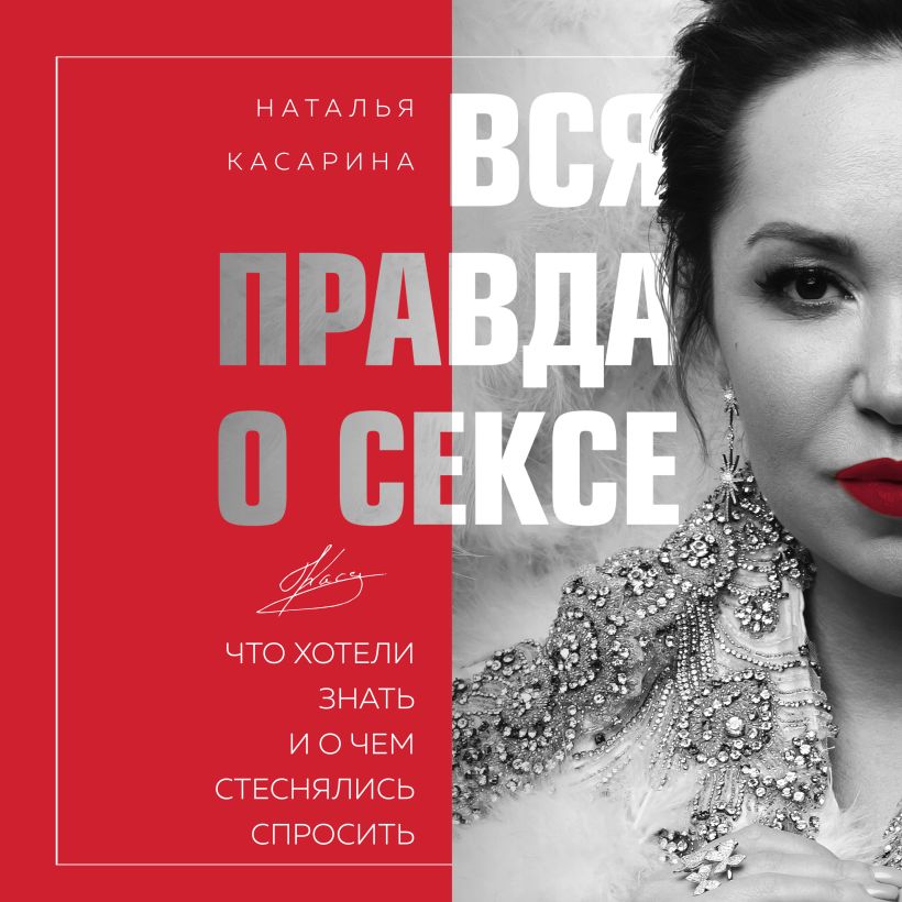 Обложка Вся правда о сексе. Что хотели знать и о чем стеснялись спросить Наталья Касарина