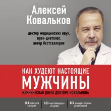 Обложка Как худеют настоящие мужчины. Клиническая диета доктора Ковалькова Алексей Ковальков