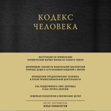 Обложка Кодекс человека Илья Кнабенгоф