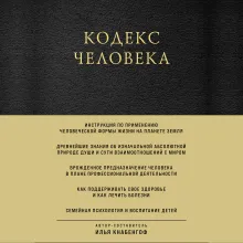 Кодекс человека