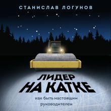 Обложка Лидер на катке. Как быть настоящим руководителем Станислав Логунов