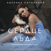 Обложка Сердце льда. Для влюбленных в фигурное катание Аделина Сотникова