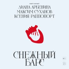 Обложка Снежный барс Диана Арбенина