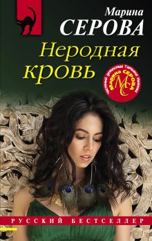 Обложка Неродная кровь Марина Серова