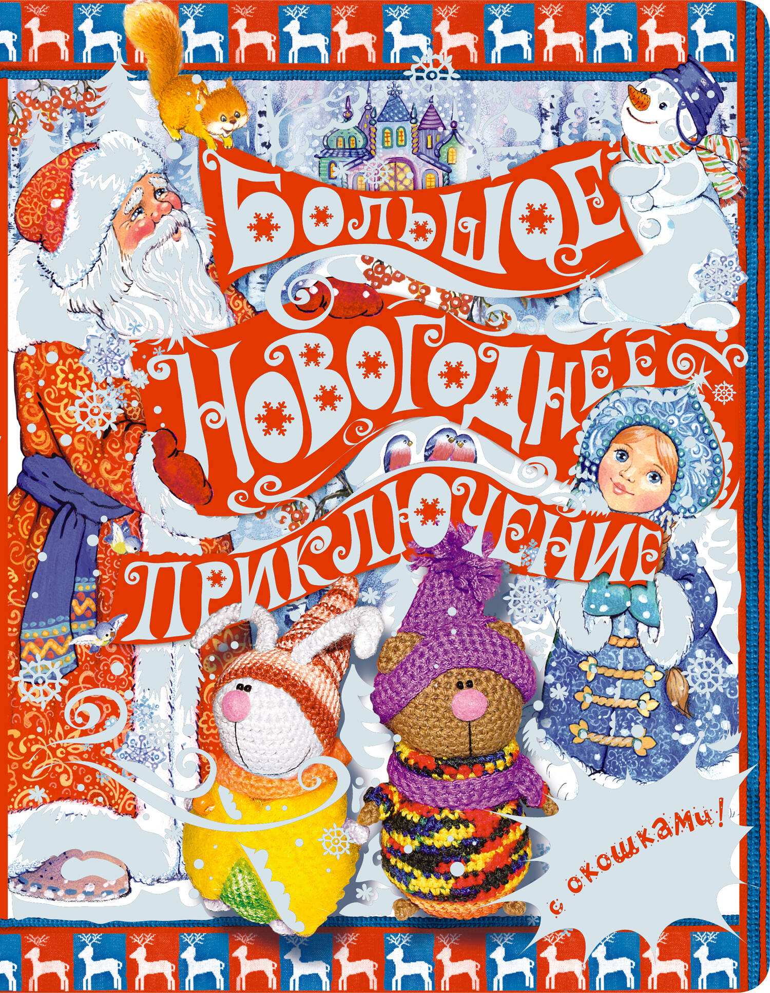 5+ Большое новогоднее приключение (с окошками)