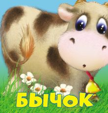 Обложка 2+ Бычок Елена Ульева