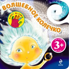 3+ Волшебное колечко