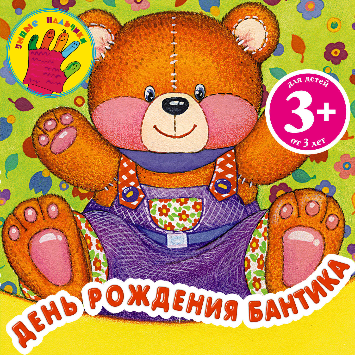 3+ День рождения Бантика