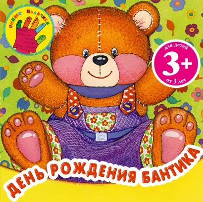Обложка 3+ День рождения Бантика Крупенская Наталья Борисовна