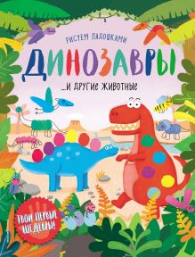 Обложка Динозавры и другие животные