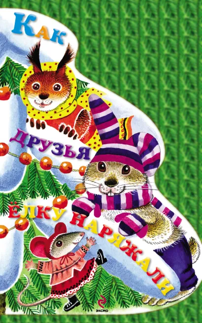 Обложка Как друзья елку наряжали Елена Ульева