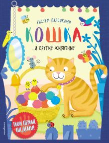 Обложка Кошка и другие животные