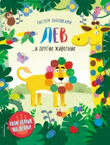 Обложка Лев и другие животные