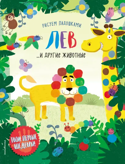 Обложка Лев и другие животные