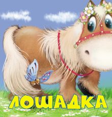 Обложка 2+ Лошадка Елена Ульева