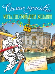 Обложка Места, где сбываются желания <не указано>