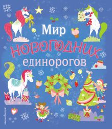 Обложка Мир новогодних единорогов. Головоломки, раскраски, тесты Саманта Ломан