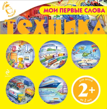 Обложка Мои первые слова. Техника 