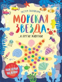 Обложка Морская звезда и другие животные