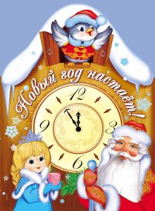 Обложка Новый год настает! Елена Ульева