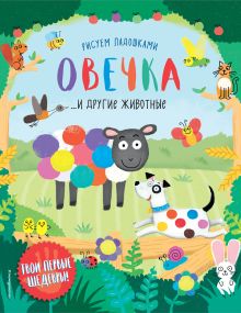 Обложка Овечка и другие животные 